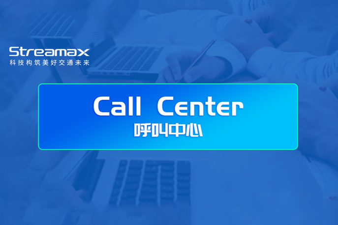 锐明Call Center上线啦！