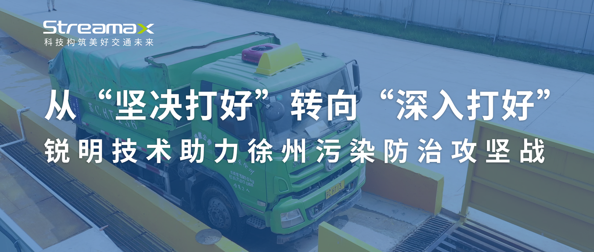 从“坚决打好”转向“深入打好”：必威助力徐州污染防治攻坚战