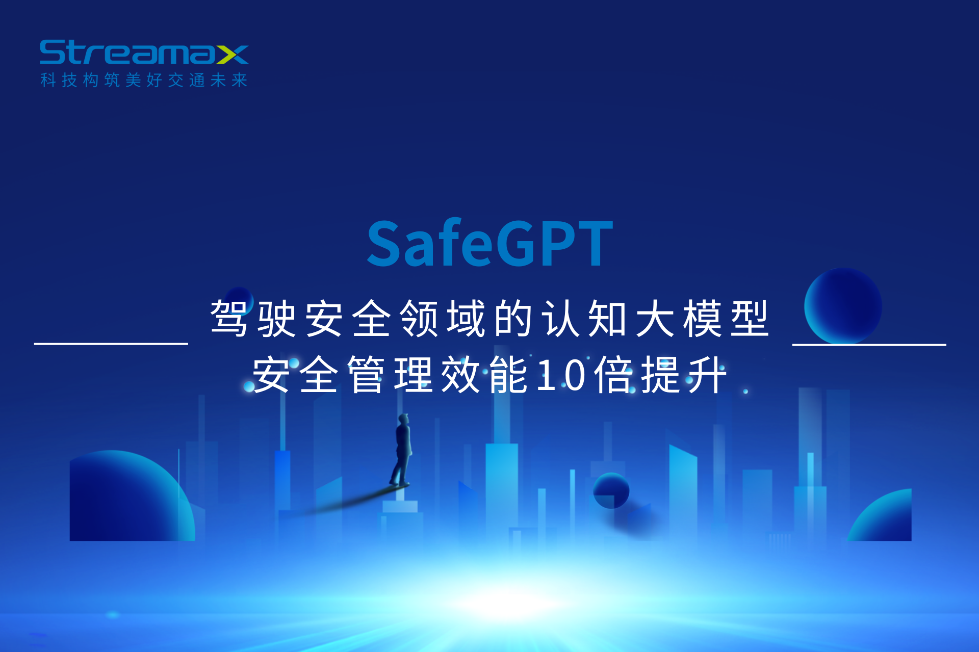 SafeGPT | 驾驶安全领域的认知大模型，安全管理效能10倍提升