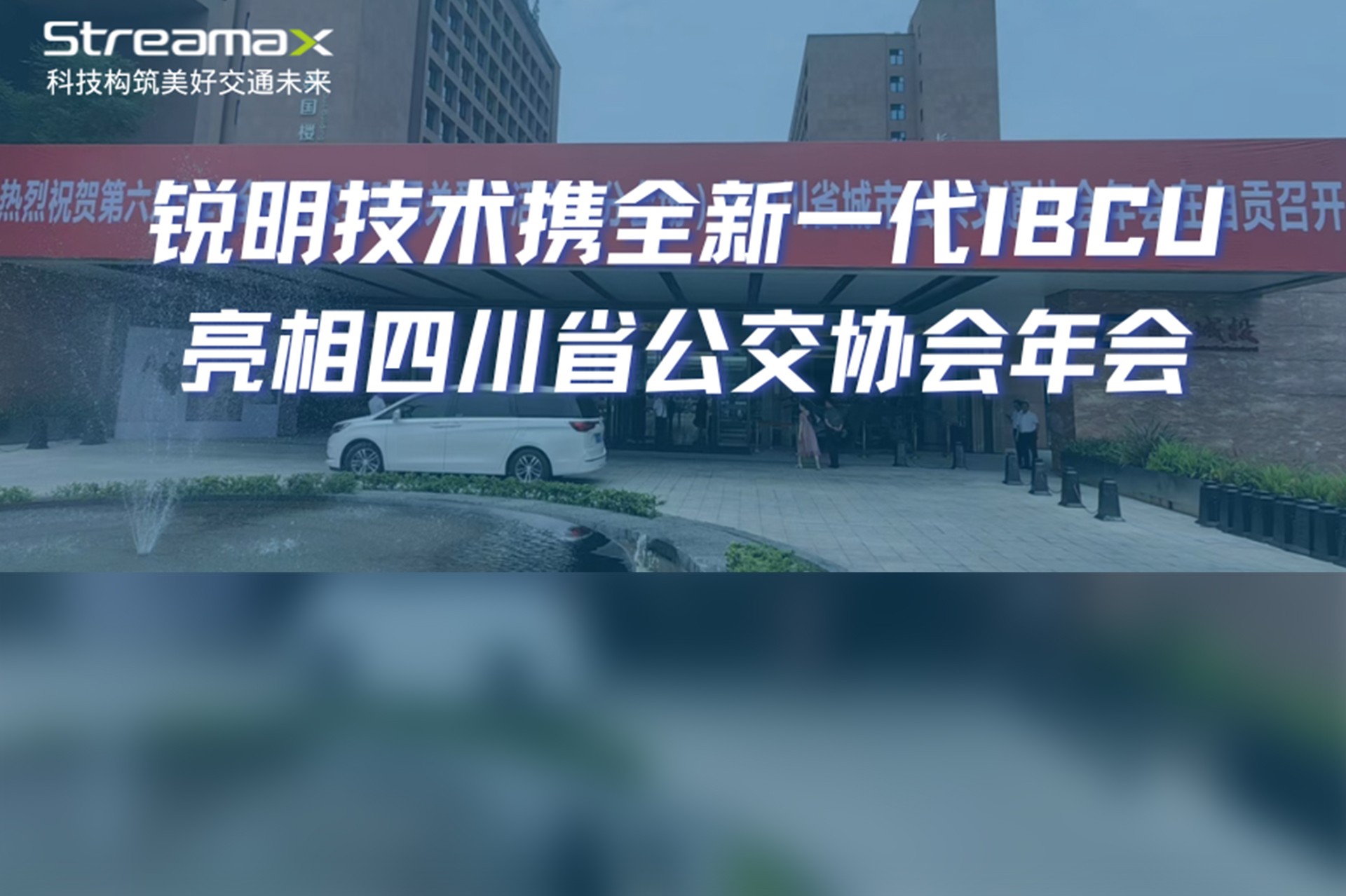 数智赋能，绿色发展：必威携全新一代IBCU亮相四川省公交协会年会